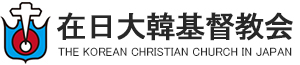 在日大韓基督教会ロゴ