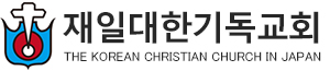 在日大韓基督教会ロゴ