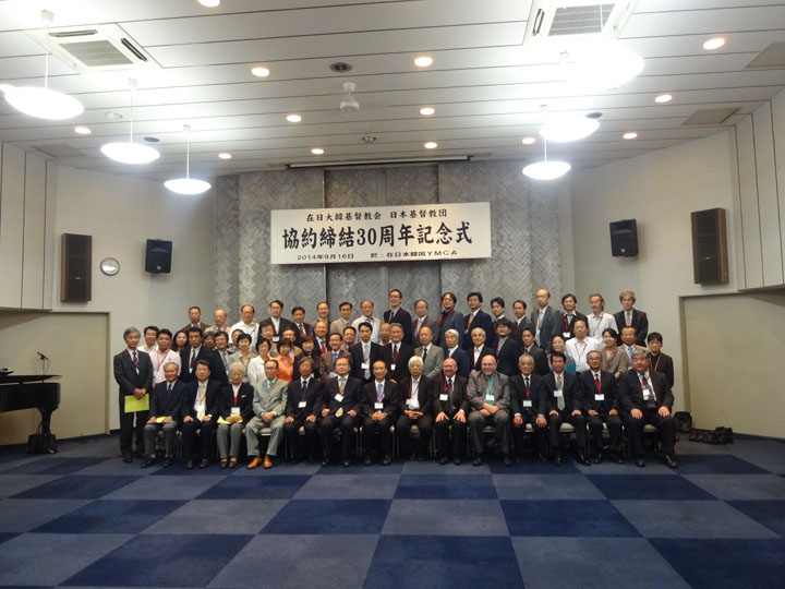 在日大韓基督教会と日本基督教団「宣教協約締結30周年記念集会」